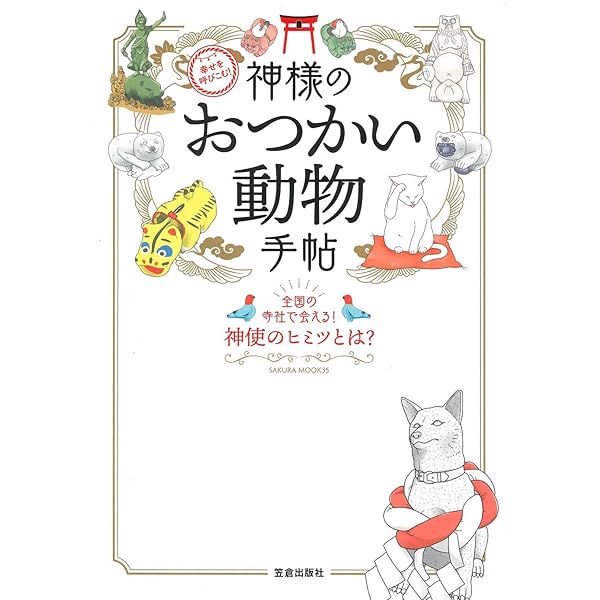 Amazon.co.jp: 「神使像図鑑」神使になった動物たち : 福田 博通